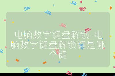电脑数字键盘解锁-电脑数字键盘解锁键是哪个键