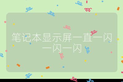 笔记本显示屏一直一闪一闪一闪