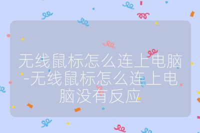 无线鼠标怎么连上电脑-无线鼠标怎么连上电脑没有反应