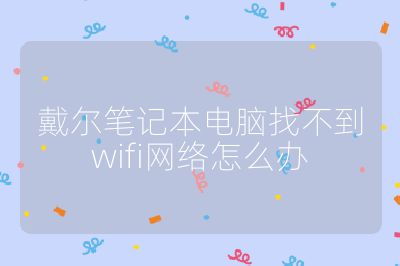 戴尔笔记本电脑找不到wifi网络怎么办