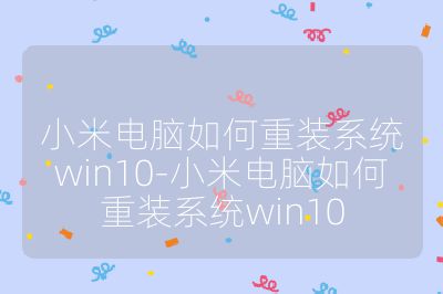 小米电脑如何重装系统win10-小米电脑如何重装系统win10