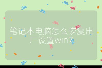 笔记本电脑怎么恢复出厂设置win7