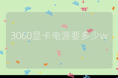 3060显卡电源要多少w