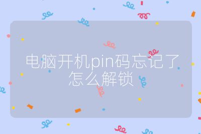 电脑开机pin码忘记了怎么解锁