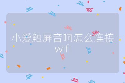 小爱触屏音响怎么连接wifi