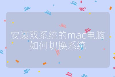安装双系统的mac电脑如何切换系统