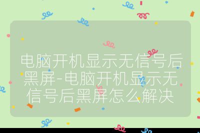电脑开机显示无信号后黑屏-电脑开机显示无信号后黑屏怎么解决