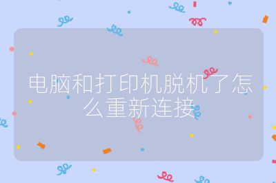电脑和打印机脱机了怎么重新连接