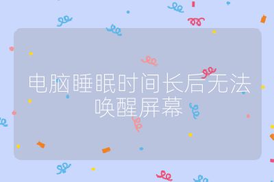 电脑睡眠时间长后无法唤醒屏幕
