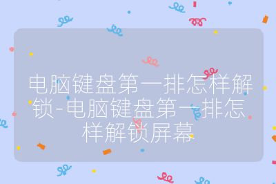电脑键盘第一排怎样解锁-电脑键盘第一排怎样解锁屏幕