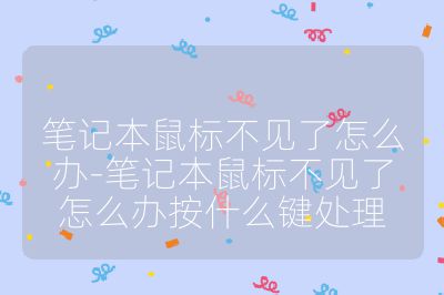 笔记本鼠标不见了怎么办-笔记本鼠标不见了怎么办按什么键处理