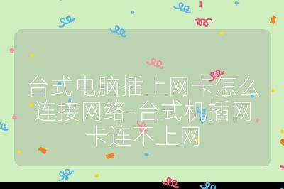 台式电脑插上网卡怎么连接网络-台式机插网卡连不上网