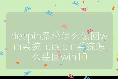 deepin系统怎么装回win系统-deepin系统怎么装回win10