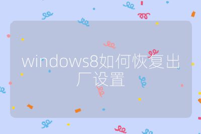 windows8如何恢复出厂设置