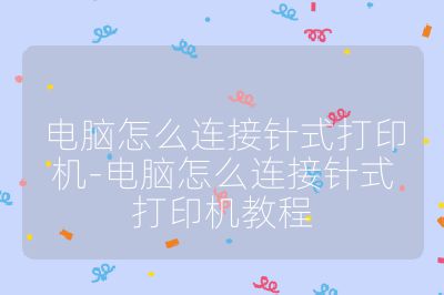 电脑怎么连接针式打印机-电脑怎么连接针式打印机教程