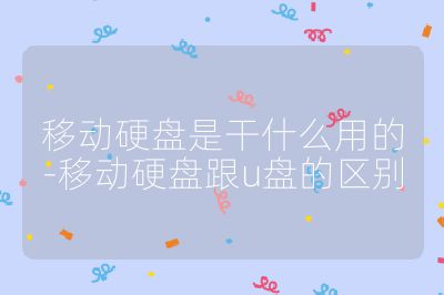 移动硬盘是干什么用的-移动硬盘跟u盘的区别