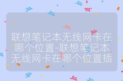 联想笔记本无线网卡在哪个位置-联想笔记本无线网卡在哪个位置插