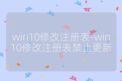 win10修改注册表-win10修改注册表禁止更新