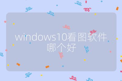windows10看图软件哪个好