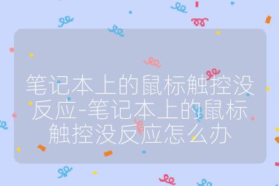 笔记本上的鼠标触控没反应-笔记本上的鼠标触控没反应怎么办