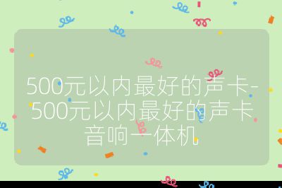 500元以内最好的声卡-500元以内最好的声卡音响一体机