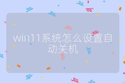 win11系统怎么设置自动关机