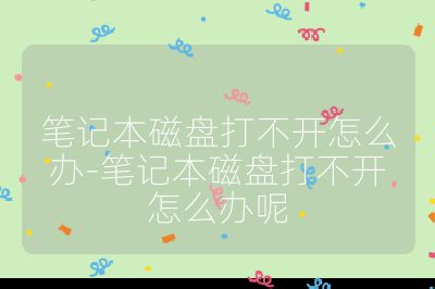 笔记本磁盘打不开怎么办-笔记本磁盘打不开怎么办呢