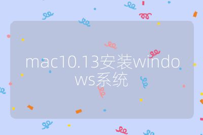 mac10.13安装windows系统