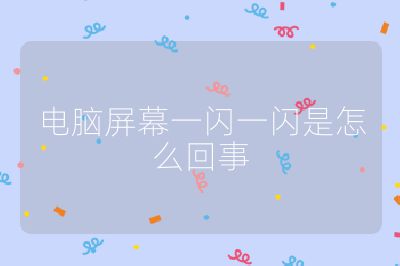 电脑屏幕一闪一闪是怎么回事