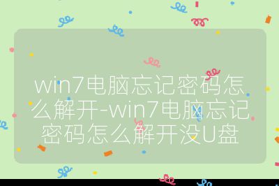 win7电脑忘记密码怎么解开-win7电脑忘记密码怎么解开没U盘