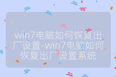 win7电脑如何恢复出厂设置-win7电脑如何恢复出厂设置系统