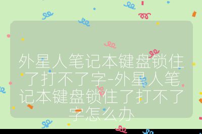外星人笔记本键盘锁住了打不了字-外星人笔记本键盘锁住了打不了字怎么办