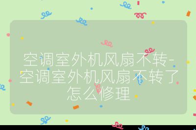 空调室外机风扇不转-空调室外机风扇不转了怎么修理