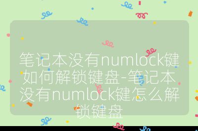 笔记本没有numlock键如何解锁键盘-笔记本没有numlock键怎么解锁键盘