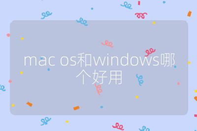 mac os和windows哪个好用