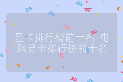 显卡排行榜前十名-电脑显卡排行榜前十名