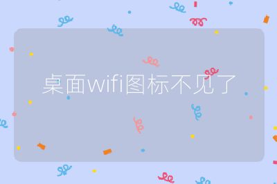 桌面wifi图标不见了
