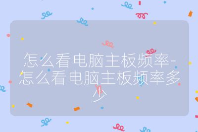 怎么看电脑主板频率-怎么看电脑主板频率多少