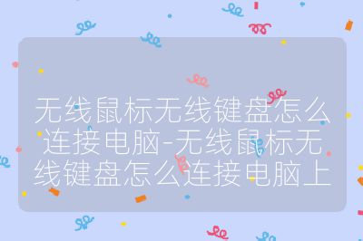 无线鼠标无线键盘怎么连接电脑-无线鼠标无线键盘怎么连接电脑上