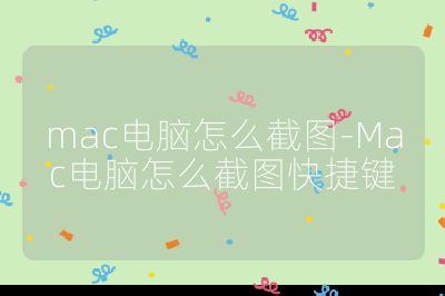 mac电脑怎么截图-Mac电脑怎么截图快捷键