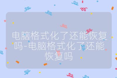 电脑格式化了还能恢复吗-电脑格式化了还能恢复吗