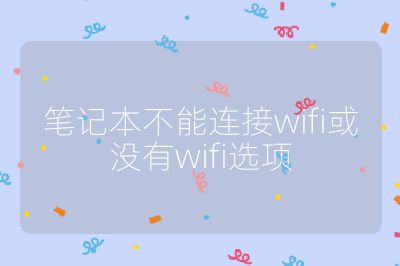笔记本不能连接wifi或没有wifi选项