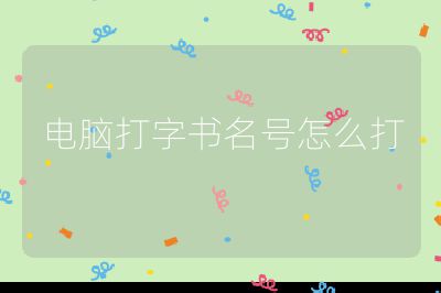 电脑打字书名号怎么打