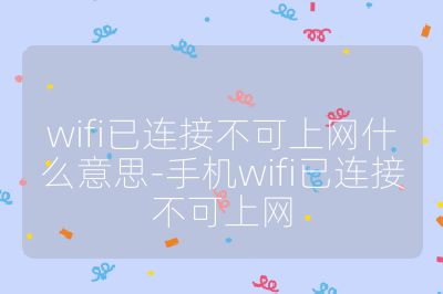 wifi已连接不可上网什么意思-手机wifi已连接不可上网