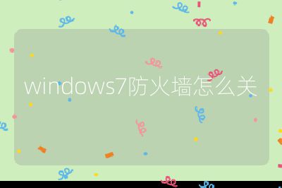 windows7防火墙怎么关