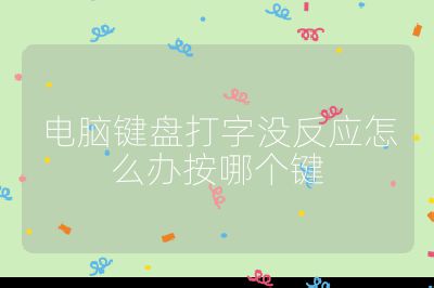 电脑键盘打字没反应怎么办按哪个键