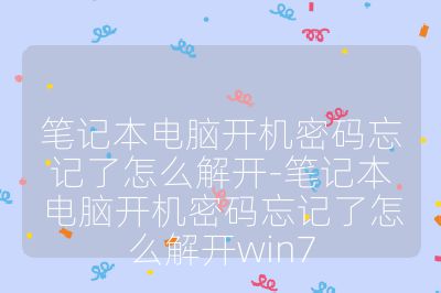 笔记本电脑开机密码忘记了怎么解开-笔记本电脑开机密码忘记了怎么解开win7