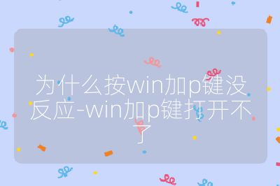 为什么按win加p键没反应-win加p键打开不了