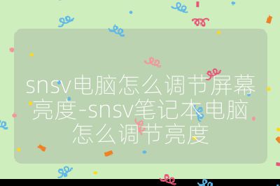snsv电脑怎么调节屏幕亮度-snsv笔记本电脑怎么调节亮度