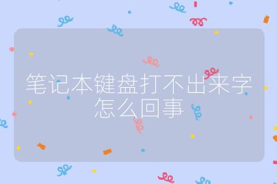 笔记本键盘打不出来字怎么回事